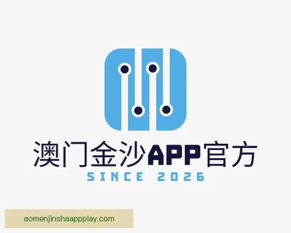 介绍澳门金沙app官方